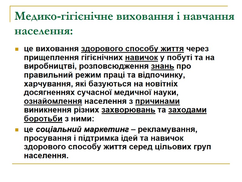 Медико-гігієнічне виховання і навчання населення: це виховання здорового способу життя через прищеплення гігієнічних навичок